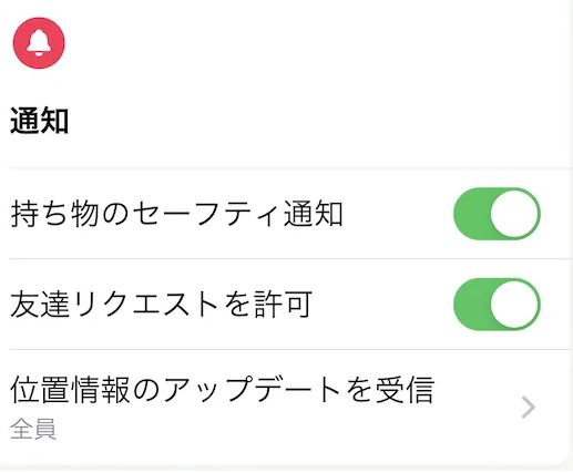 「持ち物のセーフティ通知」はストーカー防止になる機能