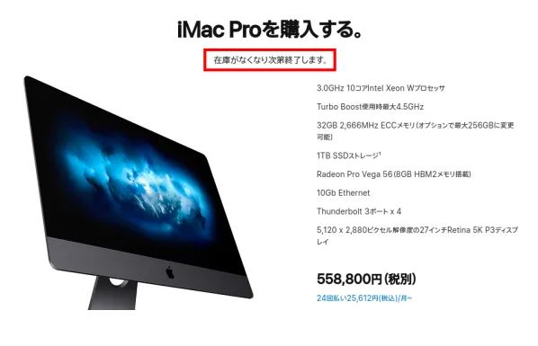【iMac Pro】オンラインストアに「在庫がなくなり次第終了します