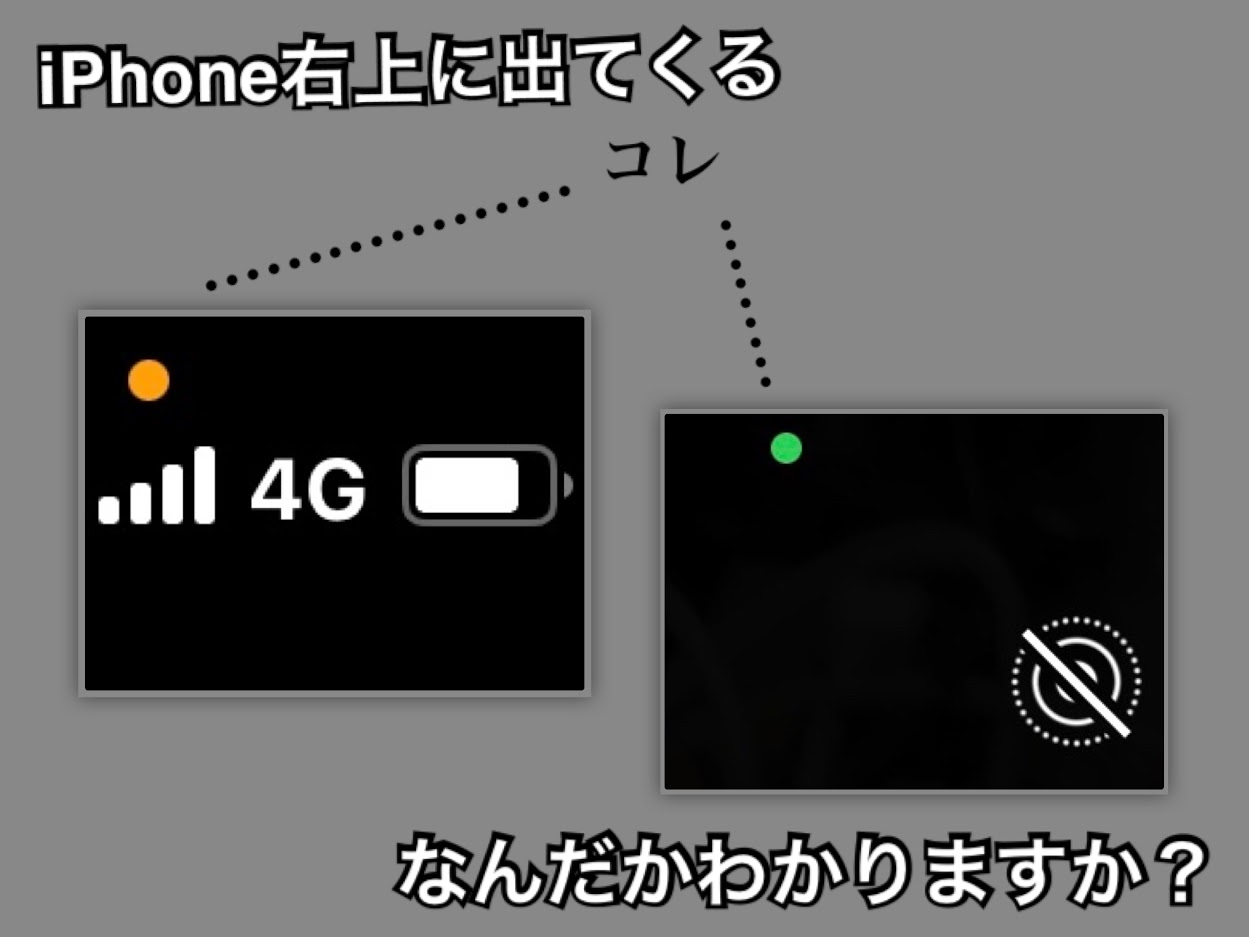 iPhone右上に出てくる（・）なんだかわかりますか？