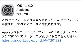 iOS14.4.2リリース。アップデートすべき？