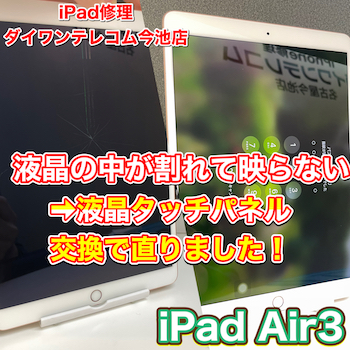 iPad Air3数センチの高さから落下して液晶割れ・画面真っ暗