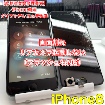 《名古屋市守山区》iPhone8画面割れ/リアカメラ映らない症状