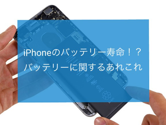 iPhoneのバッテリーは寿命がある！？バッテリーに関するあれこれ！