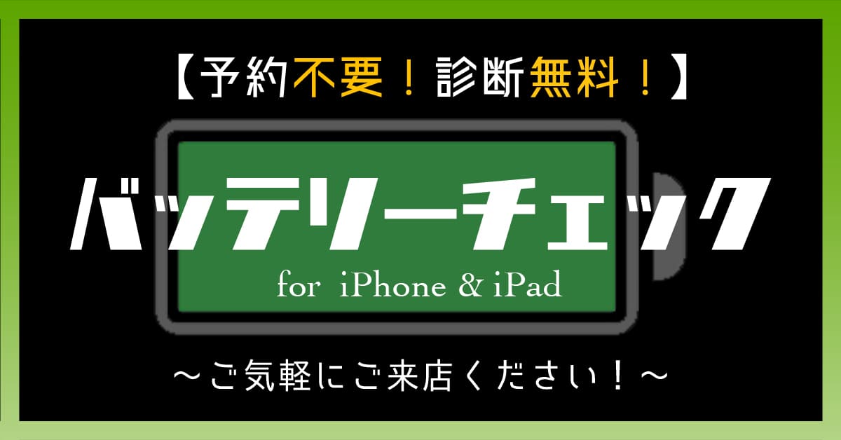 iPhone修理 イオン板橋 iPhoneのバッテリー診断 無料です