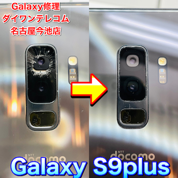 《天白区》Galaxy s9PLUSのリアカメラレンズ割れ