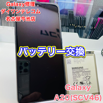 《名古屋市千種区》Galaxy A20(SCV46)バッテリー交換
