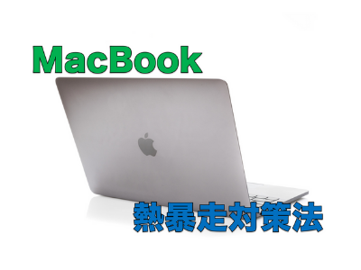 MacBookの熱暴走、どう対策・対処する？