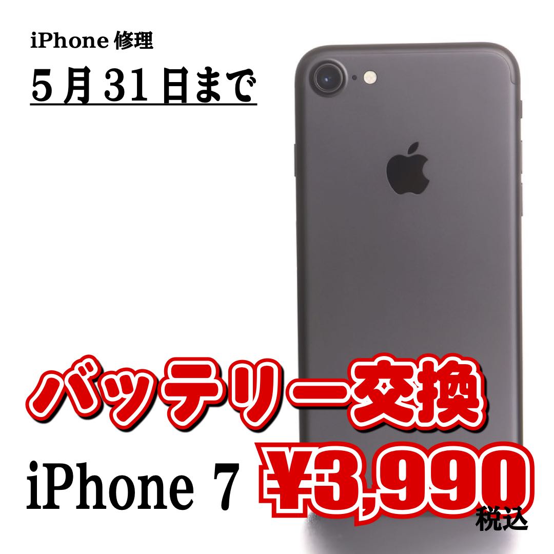 iPhone7のバッテリー交換は、5月31日まで3,990円（税込）