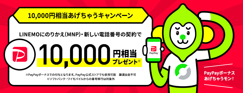 LINEMO、新規登録・MNPで1万円相当を付与