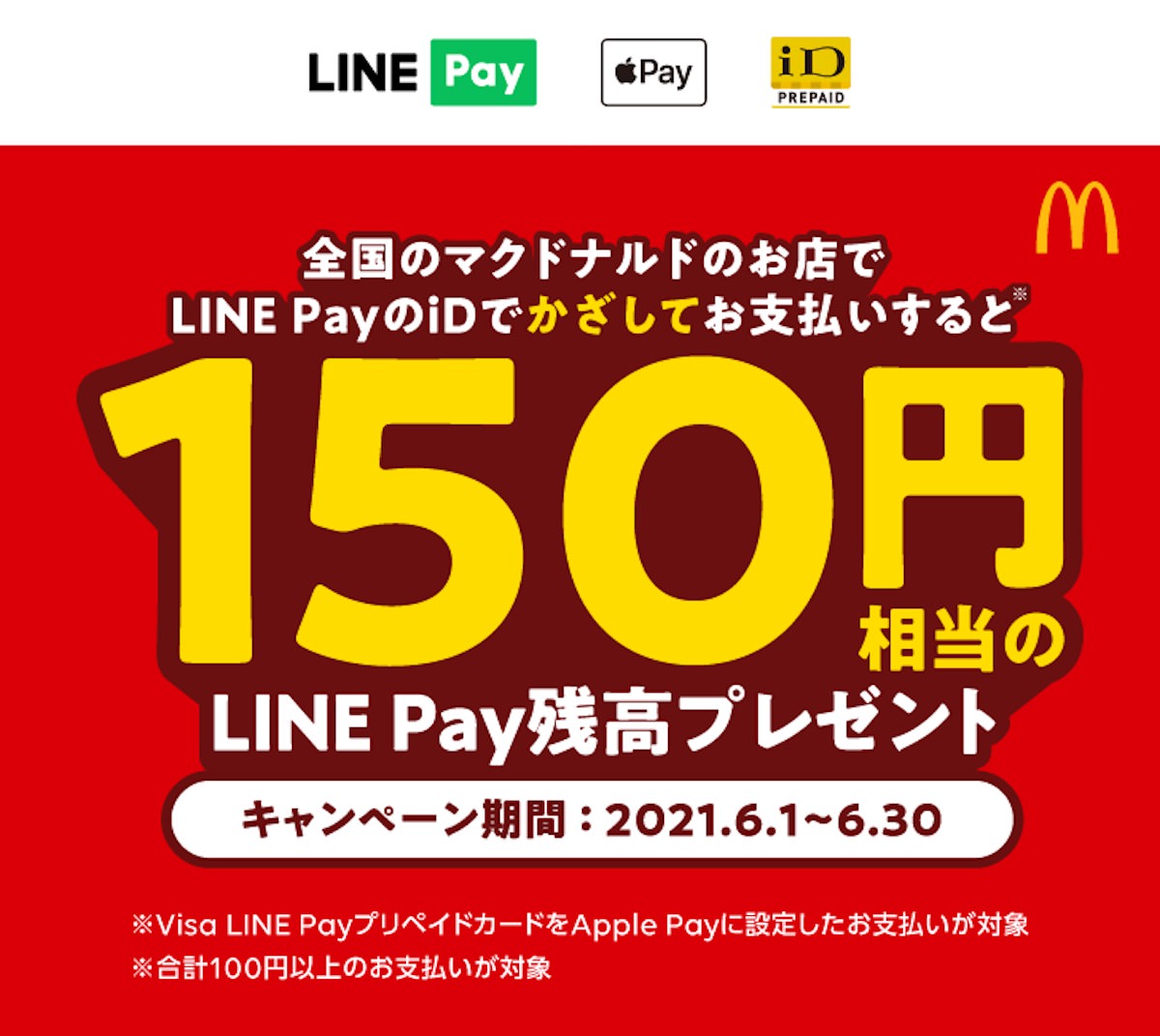  LINE PayがマクドナルドでiD決済を利用で150円相当の残高