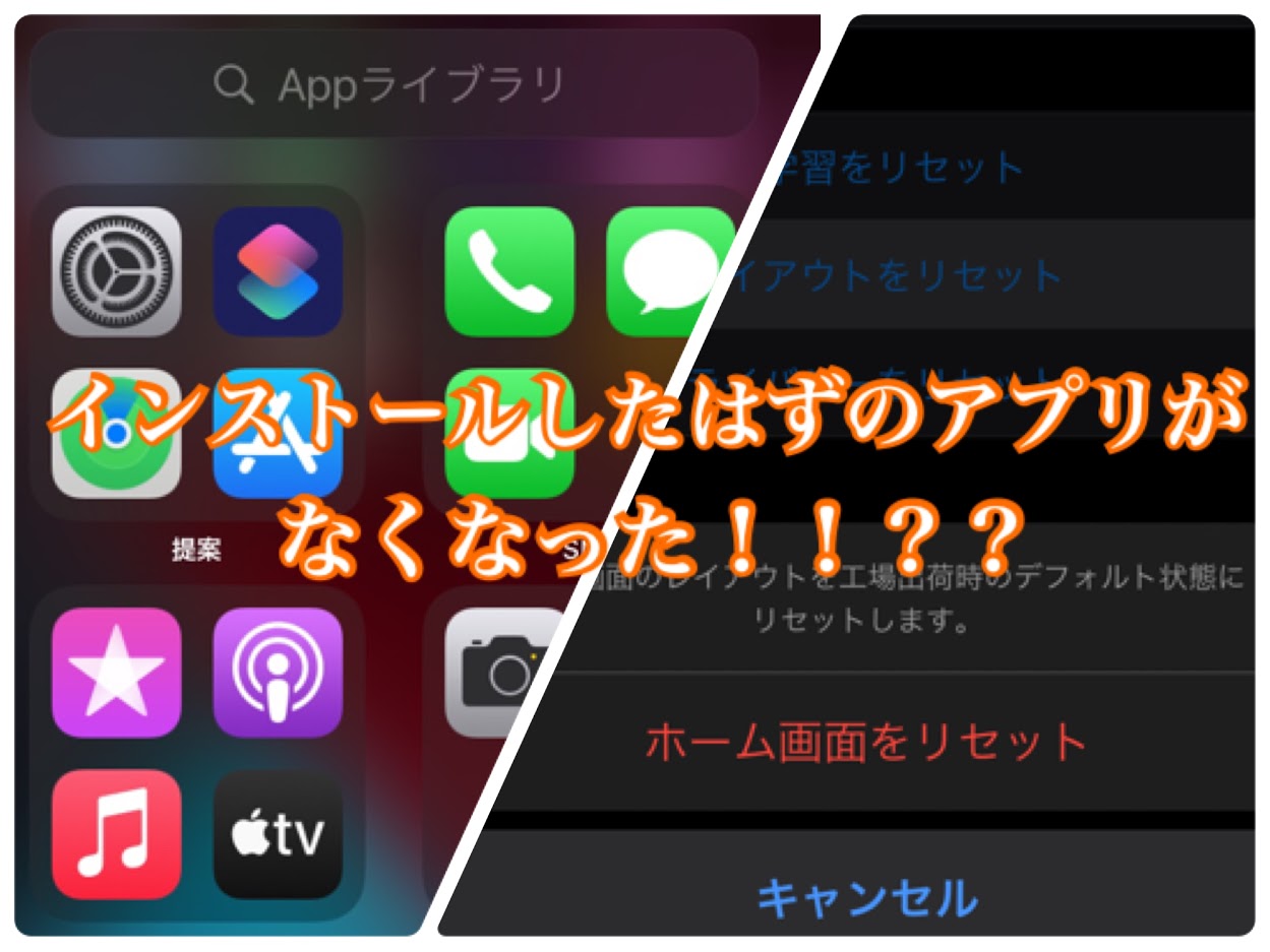 インストールしたはずのアプリがなくなった！！？？