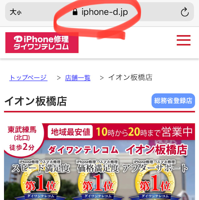 【板橋区】 iPhone修理 イオン板橋店 Safariページ内検索