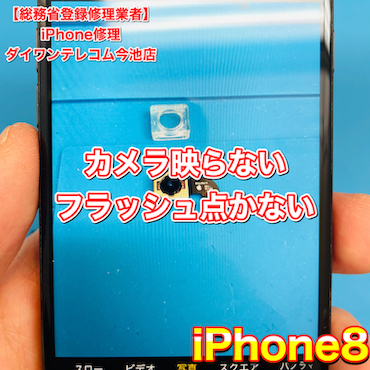iPhone8リアカメラとフラッシュライトが点かなくなった