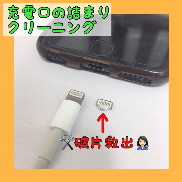 レアケース！充電口のクリーニングのご依頼！