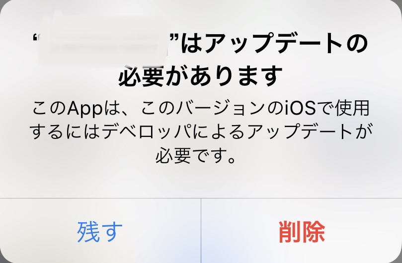 「デベロッパによるアップデートが必要です」と表示される場合