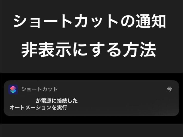 ショートカットの通知を消す方法
