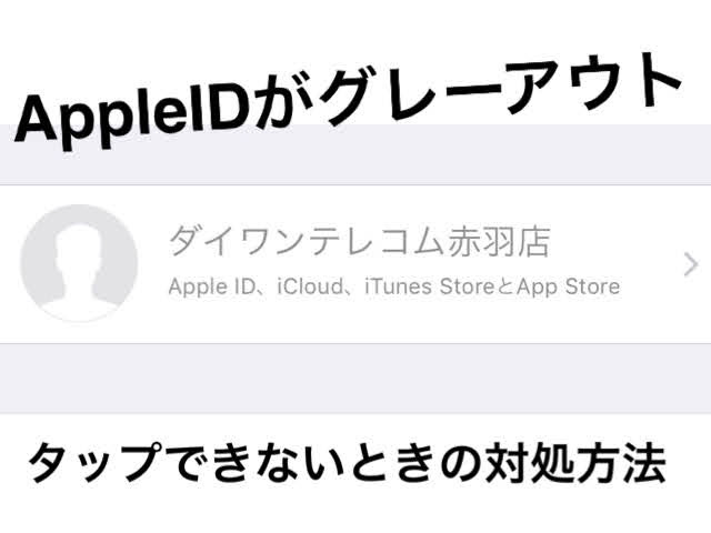 AppleIDがグレーアウト【タップできないときの対処法】