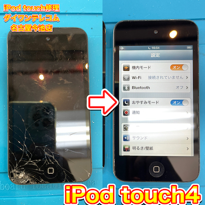 iPodTouch4画面割れ修理は名古屋今池店へ