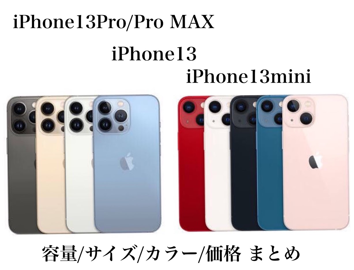 iPhone13シリーズ【まとめ】