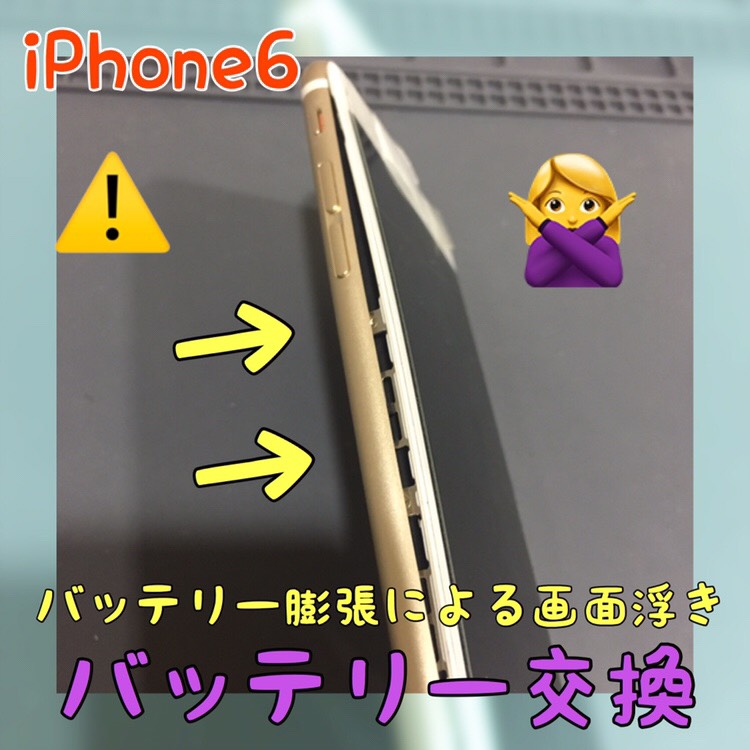 iPhone6バッテリー膨張（下馬からお越し）