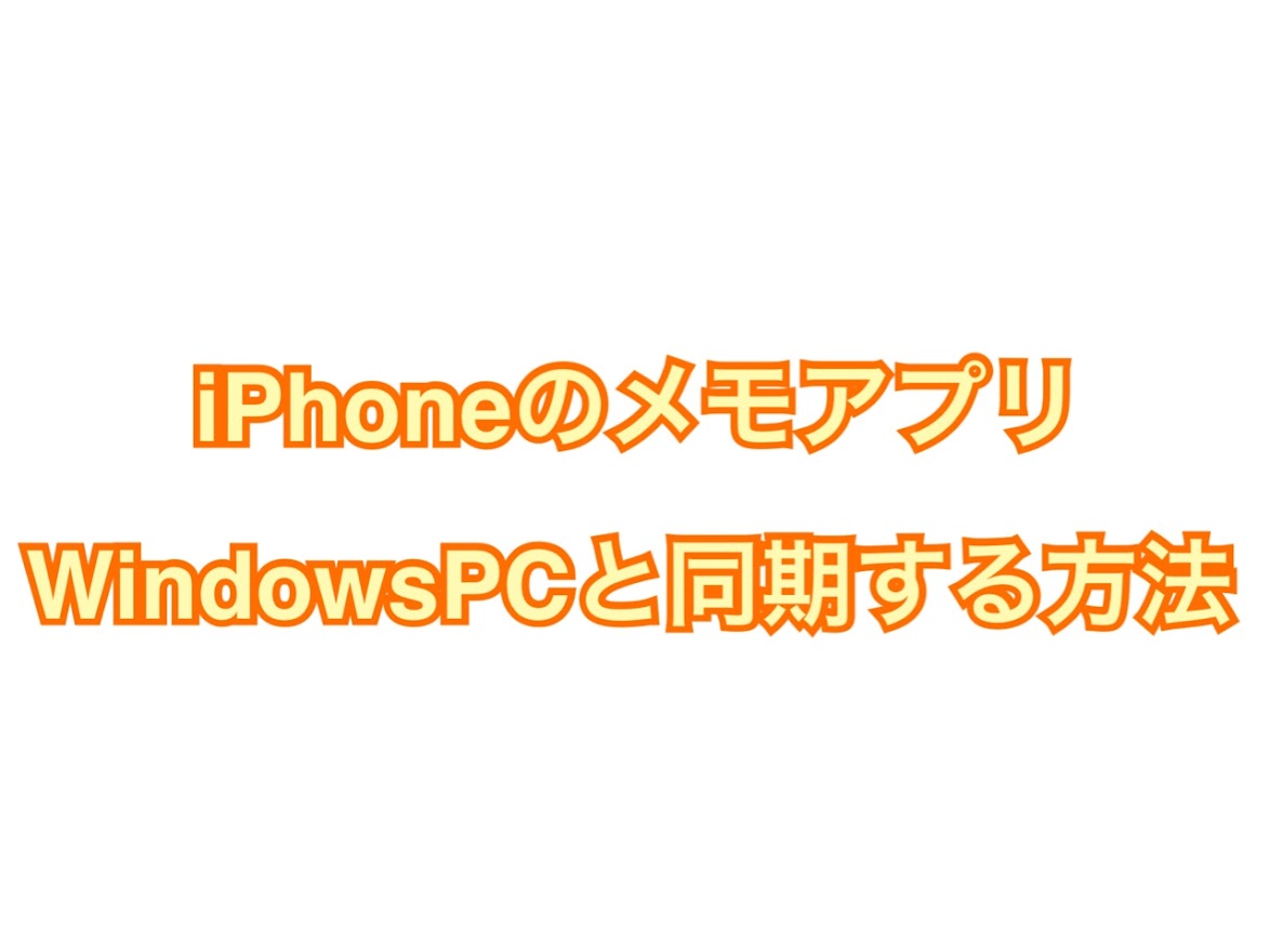 WindowsにiPhoneのメモを移す方法
