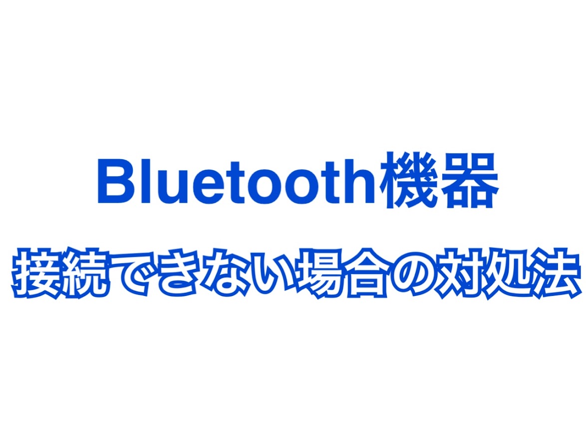 iPhoneでBluetooth機器が接続出来ない場合の対処法