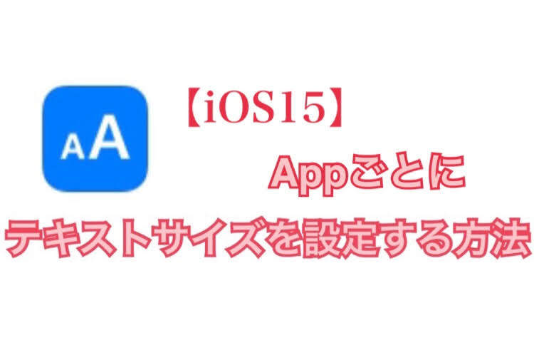 指定したアプリのみテキストサイズを変更する方法