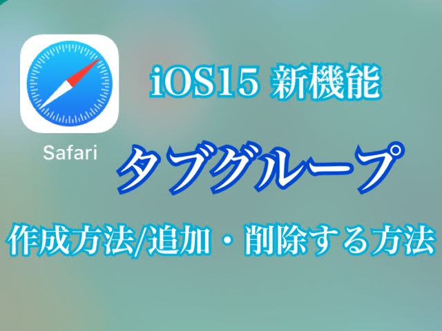 Safariの新機能「タブグループ」作成方法