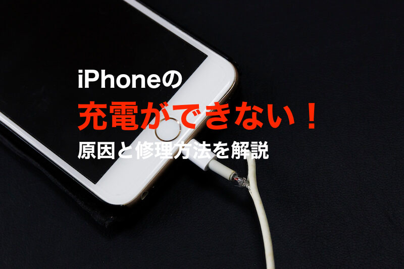 充電できない！？その時に考えられる原因と対処法