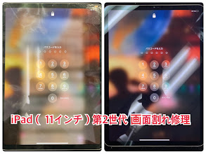 iPadPro(11インチ)第二世代　画面割れ修理