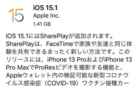 iOS15.1が配信開始　SharePlayなどの新機能が追加