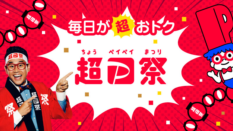 iPhone修理 超PayPay祭 最大20％戻ってくる！イオン板橋