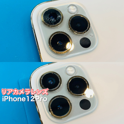 アイフォン12プロの後ろカメラレンズ割れの修理