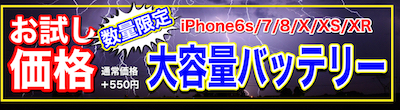 iPhone大増量バッテリーお試しキャンペーン開催中！