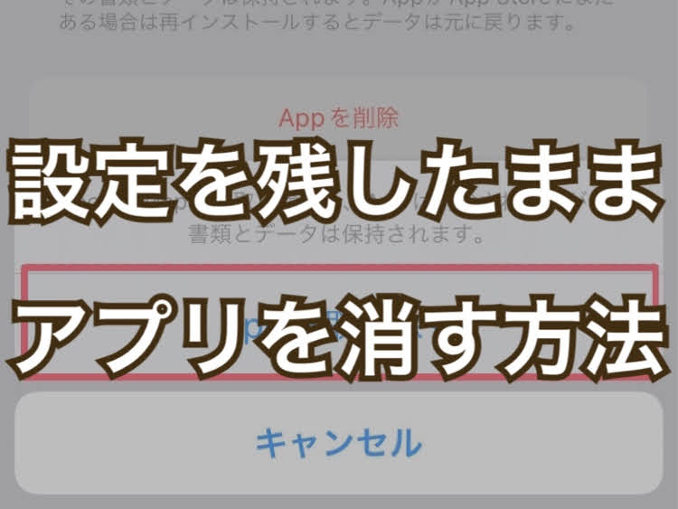 設定を残したままアプリを消す方法