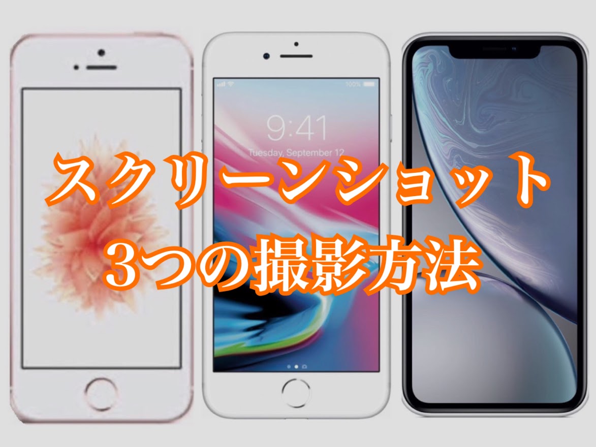 iPhoneでスクリーンショットを撮る3つの方法