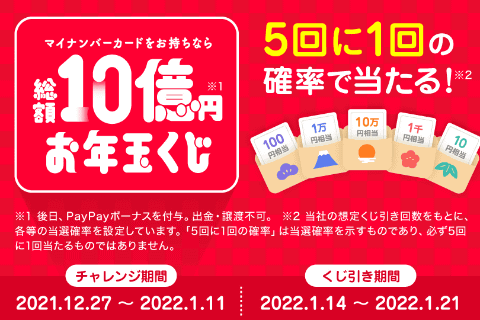 PayPay、12月27日から「総額10億円お年玉くじ」を開催
