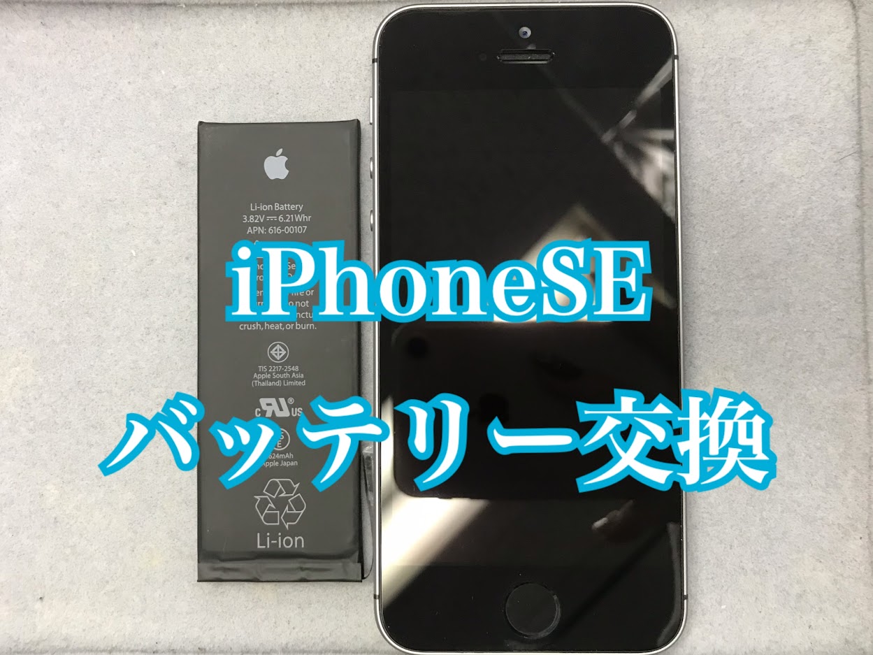 iPhoneSEバッテリー交換【修理工程】