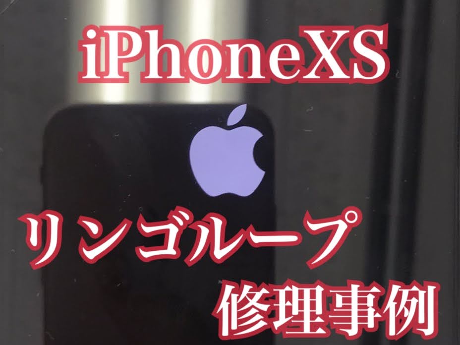 iPhoneXS リンゴループ修理【修理事例】