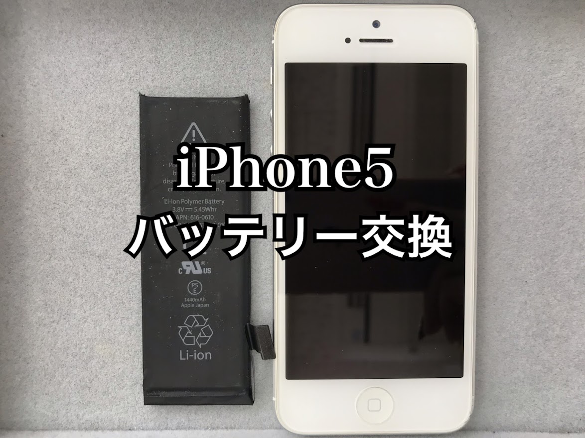iPhone5バッテリー交換【修理工程】