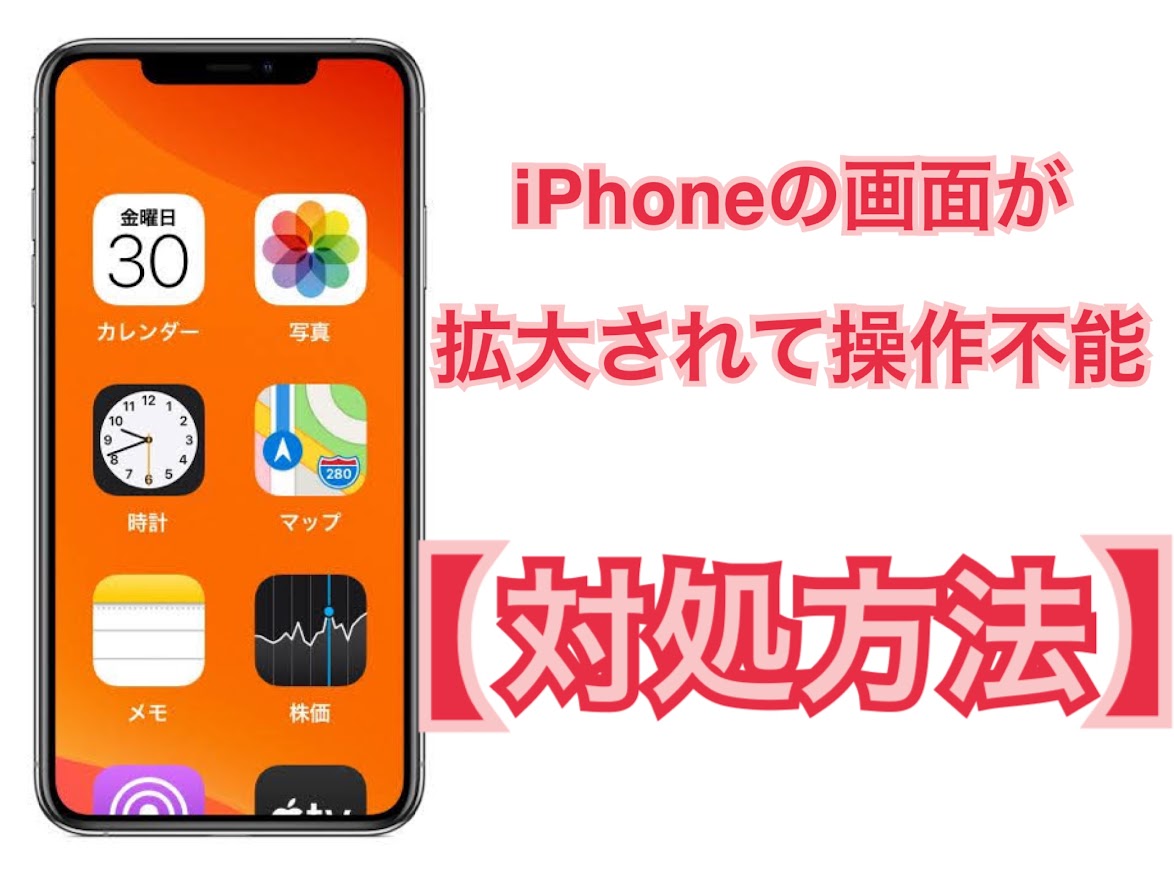 iPhoneの画面が拡大されてしまった時の対処法