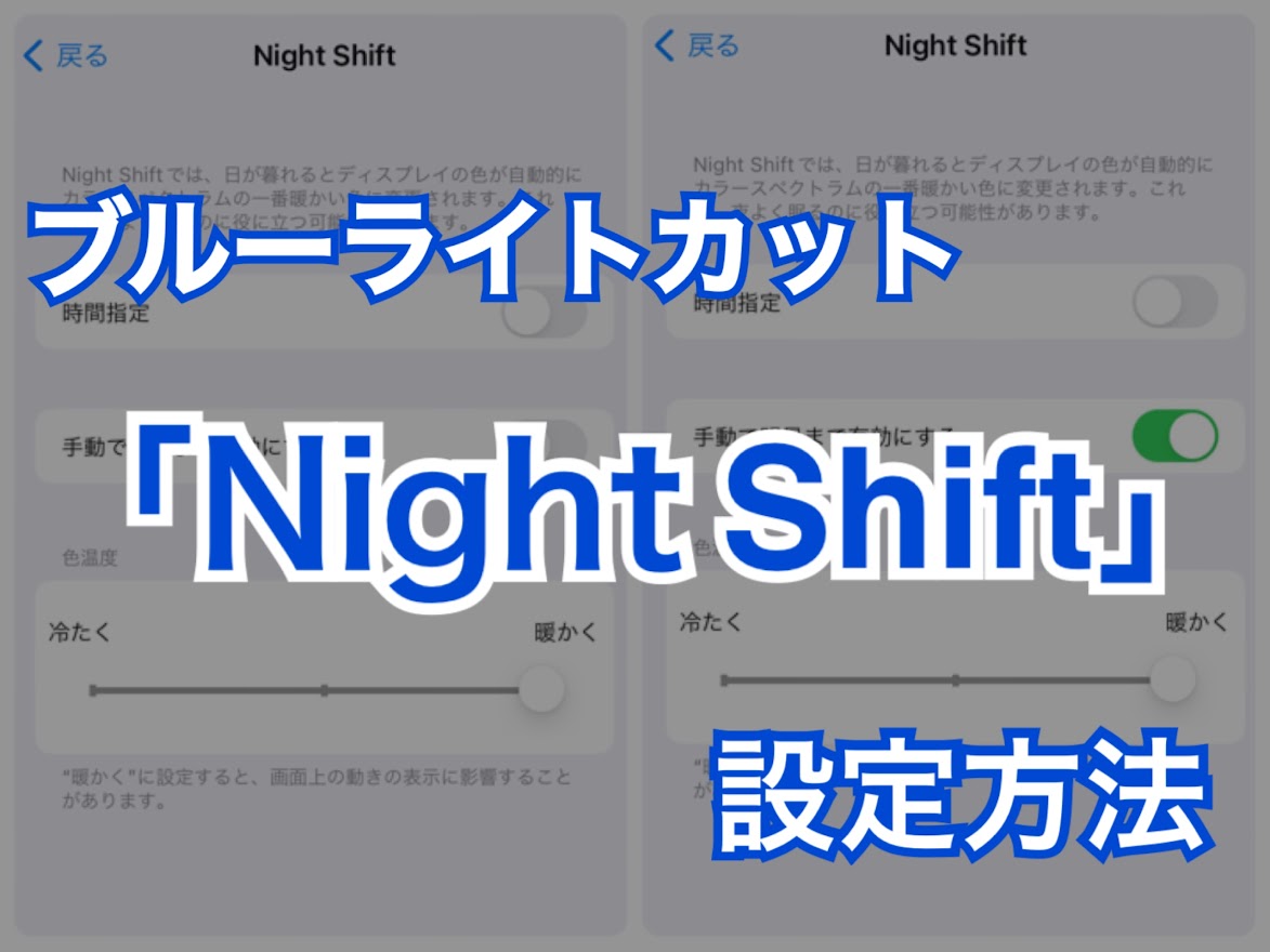 iPhoneでブルーライトカットをオンにする方法！目に優しくiPhoneを使う設定を紹介