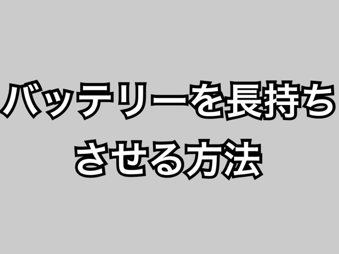 iPhoneのバッテリーを長持ちさせる方法 ひと工夫で充電の減りを改善しよう