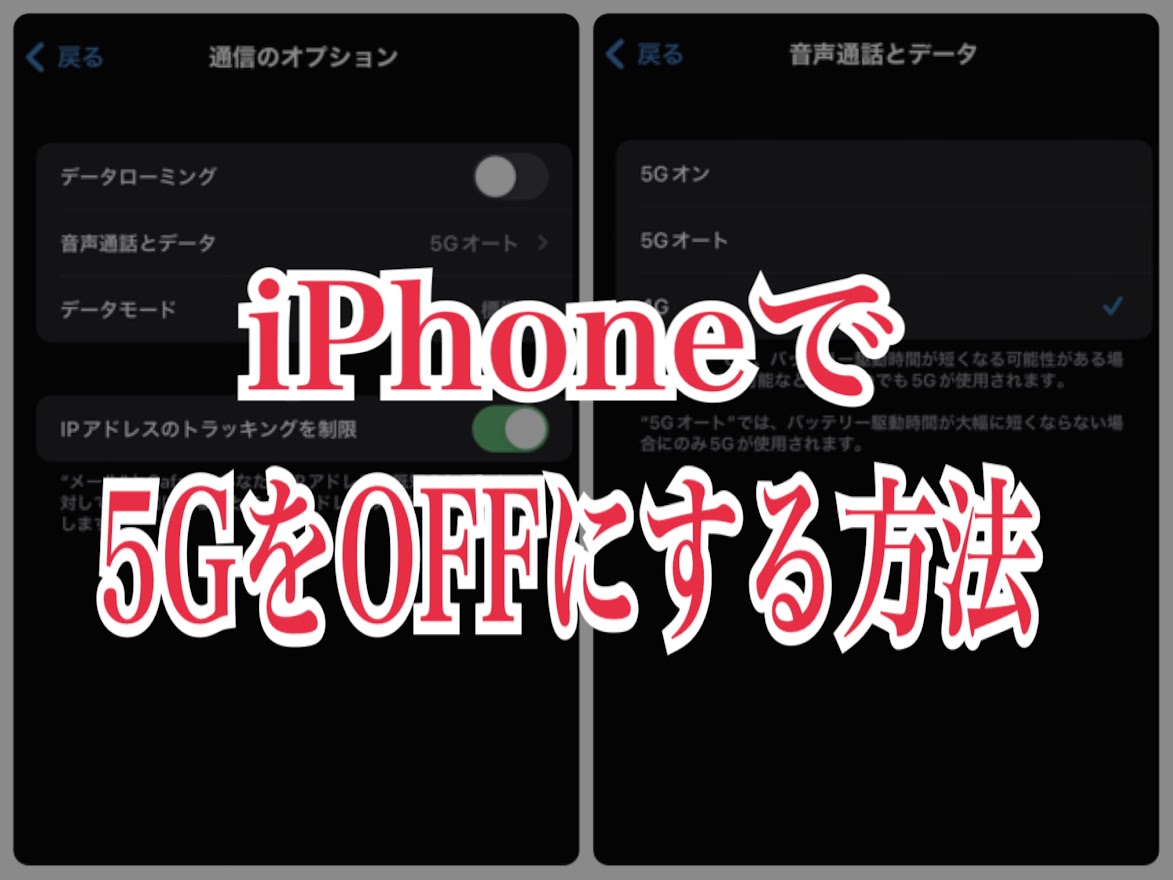 5GをOFFにする方法