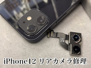 iPhone12　リアカメラ修理