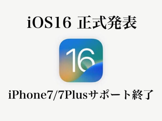 【iOS16】iPhone7/7Plusサポート終了