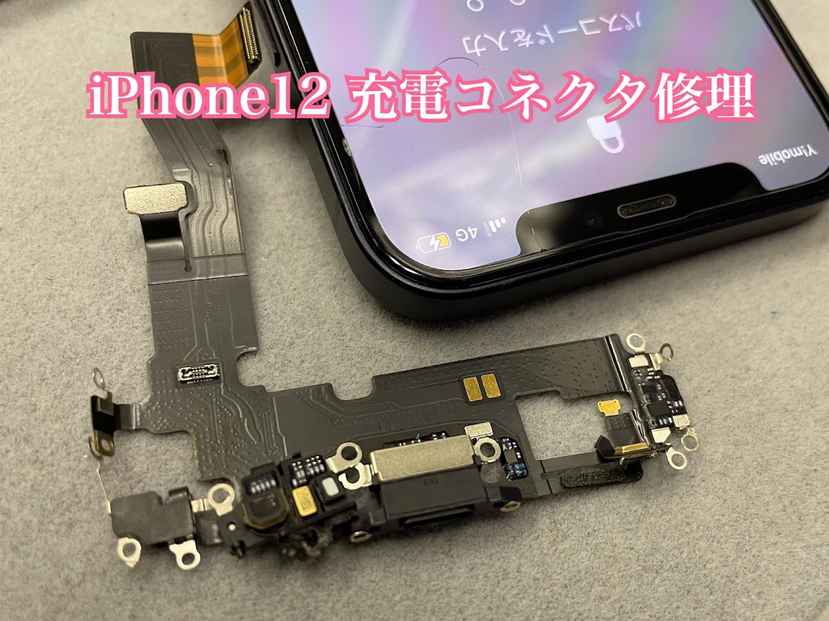 iPhone12　充電コネクタ修理【修理工程】