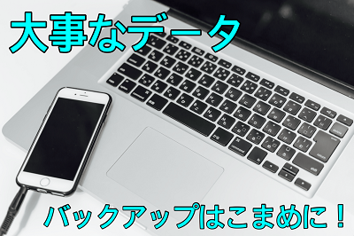 大切なデータのバックアップはされてますか？
