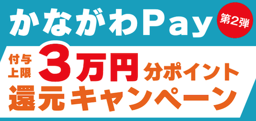 神奈川県内での買い物を実質20%OFFにできるアプリ！