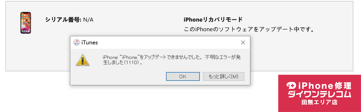 【リンゴループ】突然iPhoneがリンゴマークに「エラー1110」